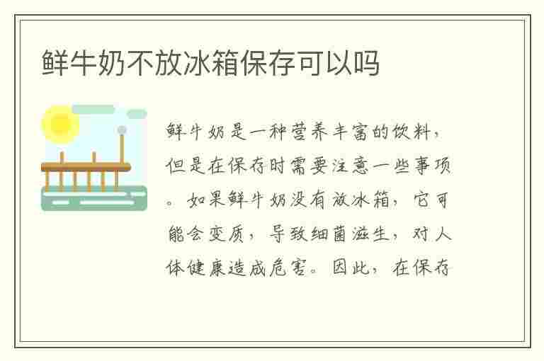 鲜牛奶不放冰箱保存可以吗(鲜牛奶不放冰箱保存可以吗多久)